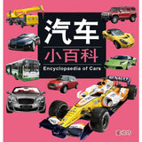 儿童小百科:汽车小百科 - Children's Encyclopedia: Car Encyclopedia