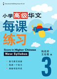 Primary 3 Score in Higher Chinese 高级华文每课练习