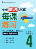 Primary 4 Score in Higher Chinese 高级华文每课练习