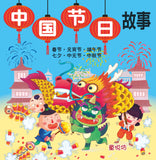 中国节日故事 - Chinese Holiday Stories