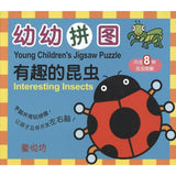 幼幼拼图-有趣的昆虫 - _MS, CHIN BATCH 2, 拼图/识字卡