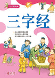 宝贝爱经典:三字经 - _MS, CHIN BATCH 2, 儿童百科