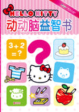 HelloKitty益智游戏书系列:动动脑益智书 - HelloKitty puzzle game book series: brain-using puzzle book