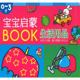 宝宝启蒙BOOK:生活用品 - _MS, CHIN BATCH 2, 儿童教材
