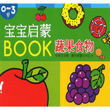 宝宝启蒙BOOK:蔬果食物