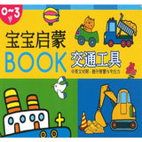 宝宝启蒙BOOK:交通工具 - _MS, CHIN BATCH 2, 儿童教材