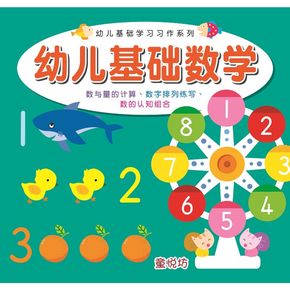 幼儿基础学习习作-幼儿基础数学 - _MS, CHIN BATCH 2, 儿童教材