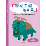 幼儿图像学习园地:恐龙王国着色画 - Children's Image Learning Garden: Dinosaur Kingdom Coloring Pictures