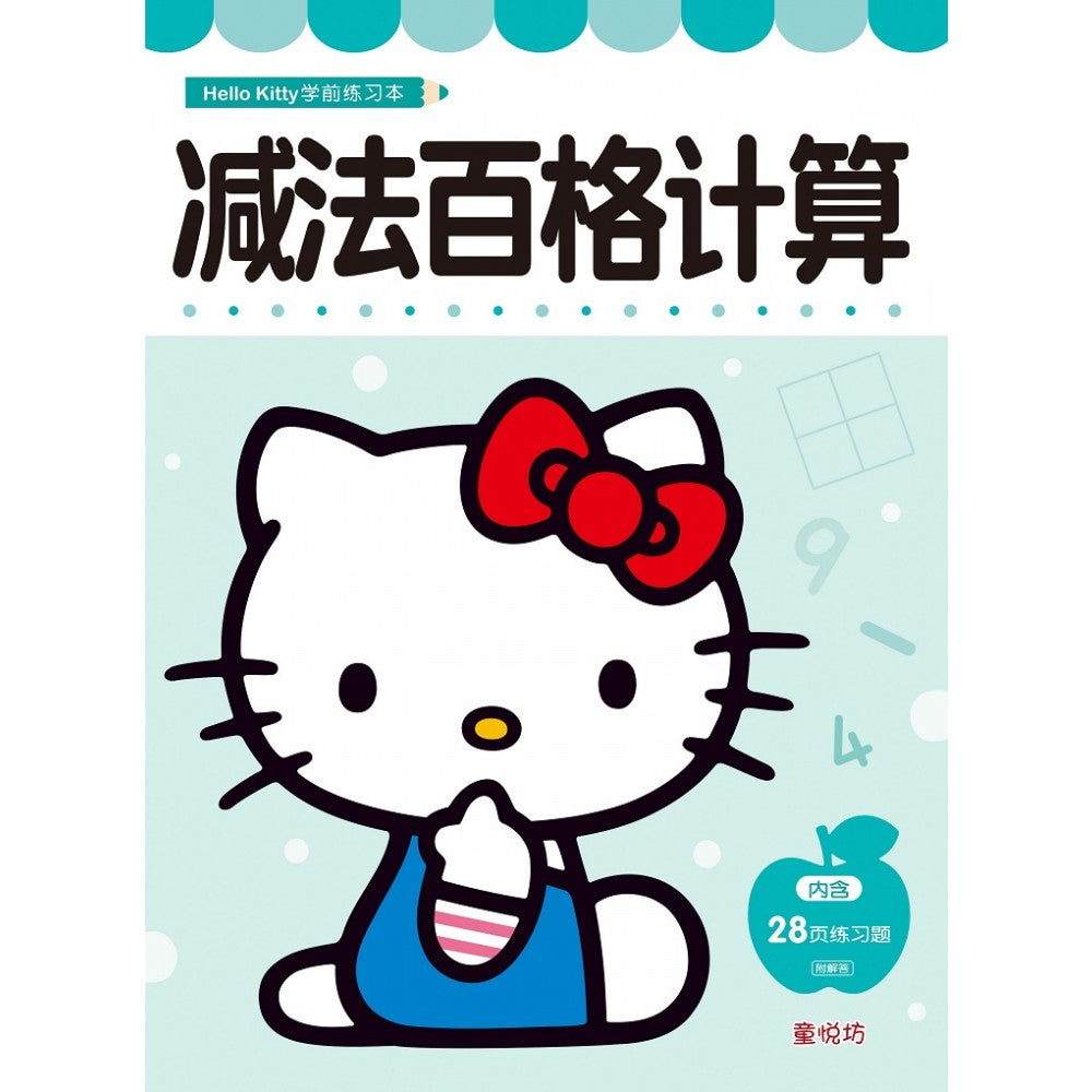 Hello Kitty 学前练习本:减法百格计算