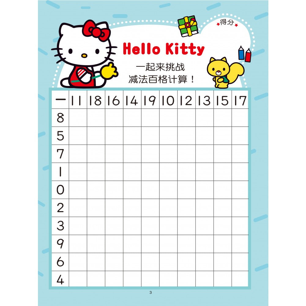 Hello Kitty 学前练习本:减法百格计算