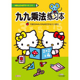 Hello Kitty练习本:九九乘法练习本