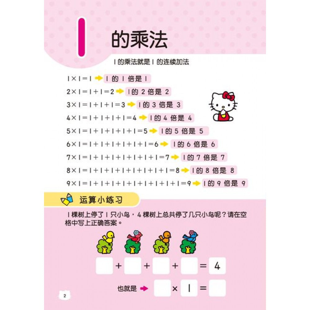 Hello Kitty练习本:九九乘法练习本 - _MS, CHIN BATCH 2, 儿童教材, 童悦坊