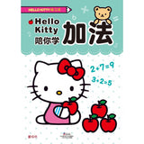 Hello Kitty练习本:Hello Kitty陪你学加法 - _MS, CHIN BATCH 2, 儿童教材, 童悦坊