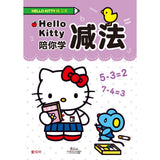 Hello Kitty练习本:Hello Kitty陪你学减法 - Hello Kitty Exercise Book: Hello Kitty Helps You Learn Subtraction
