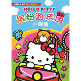小画册系列:缤纷游乐园小画册 - Hello Kitty picture album series: colorful amusement park picture album