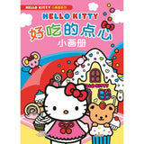 HelloKitty小画册系列:好吃的点心小画册 - _MS, CHIN BATCH 1, 画册/着色本, 童悦坊