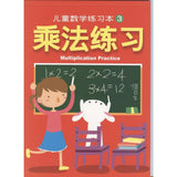 儿童数学练习本3-乘法练习 - _MS, CHIN BATCH 1, 游戏/活动本
