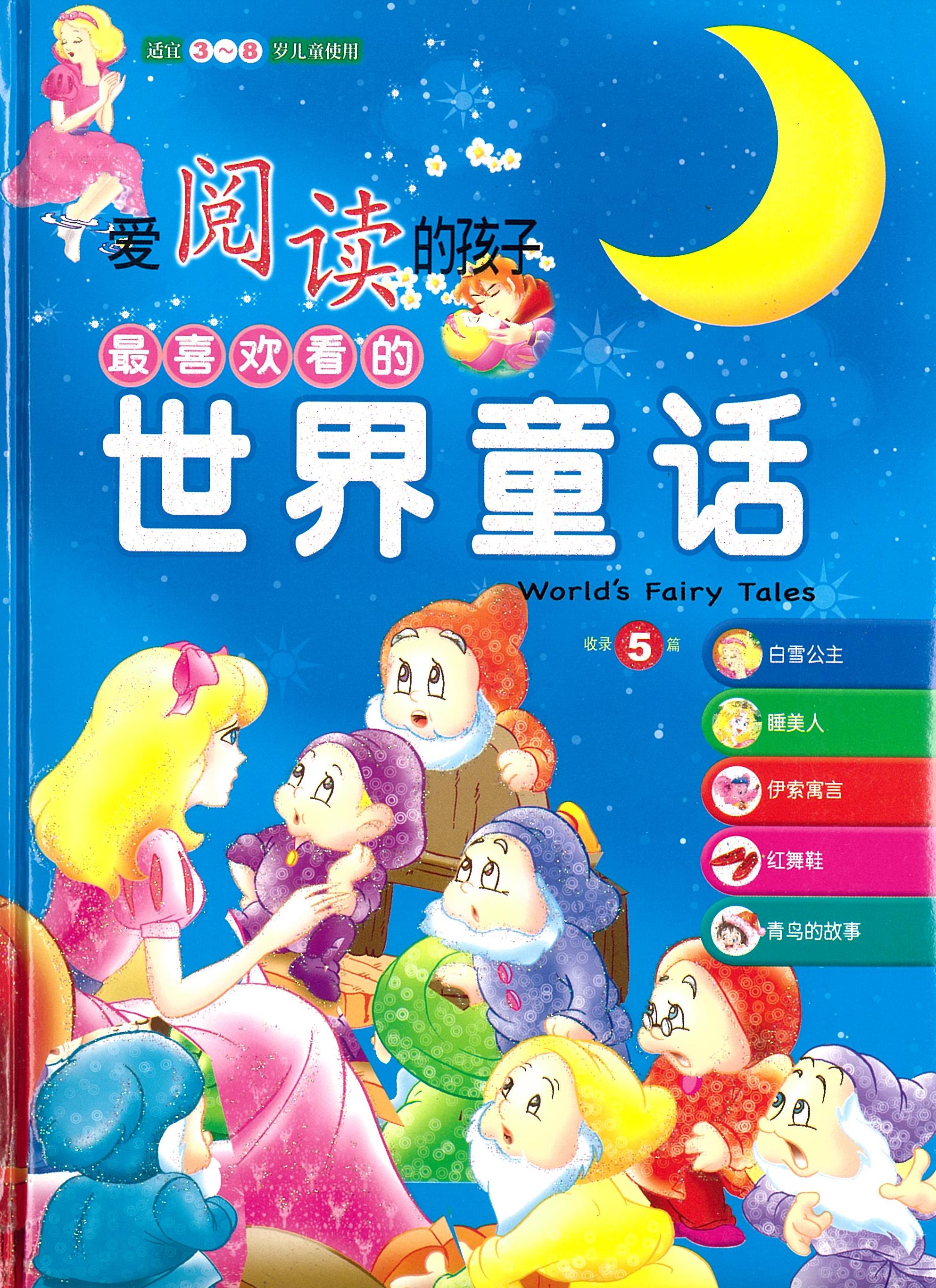 世界的童话-爱阅读的孩子 - _MS, CHIN BATCH 1, 绘本/故事书