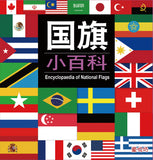 儿童小百科:国旗小百科 - Children's Encyclopedia: Flag Encyclopedia