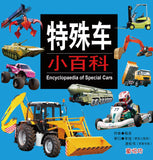 儿童小百科:特殊车小百科 - Children's Encyclopedia: Special Car Encyclopedia