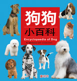 儿童小百科:狗狗小百科 - Children's Encyclopedia: Dog Encyclopedia