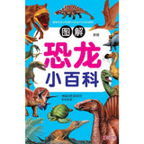 儿童知识通-图解恐龙小百科(新版) - Children's Knowledge-Illustrated Dinosaur Encyclopedia (New Edition)