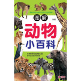 儿童知识通-图解动物小百科(新版) - Children's Knowledge - Illustrated Animal Encyclopedia (New Edition)