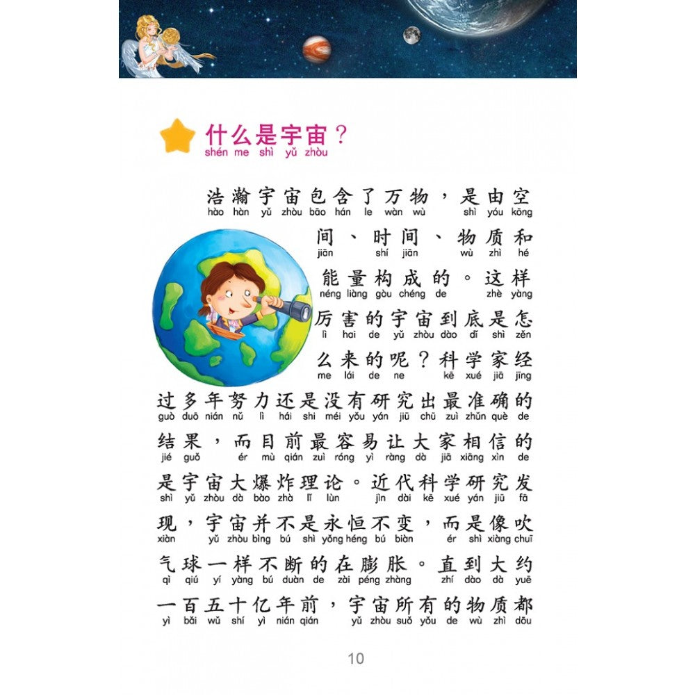儿童知识通:图解天文小百科 - _MS, CHIN BATCH 1, 儿童百科