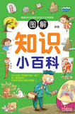 儿童知识通-图解知识小百科(新版) - Children's Knowledge-Illustrated Knowledge Encyclopedia (New Edition)