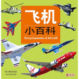 儿童小百科:飞机小百科 - Children's Encyclopedia: Airplane Encyclopedia