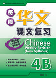 Primary 4B Chinese Weekly Revision 每周华文课文复习