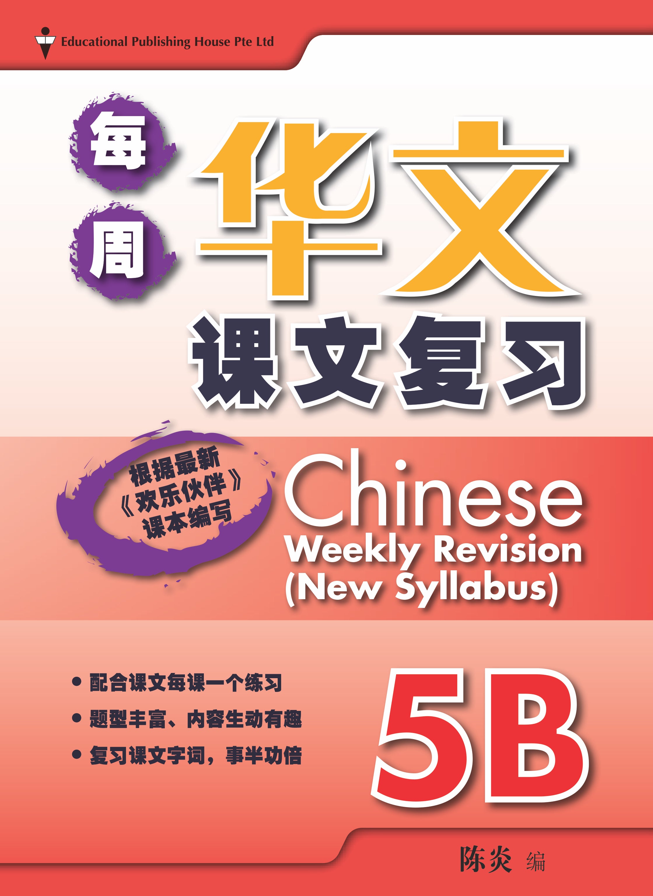 Primary 5B Chinese Weekly Revision 每周华文课文复习 - _MS, BASIC, CHINESE, EDUCATIONAL PUBLISHING HOUSE, PRIMARY 5