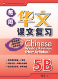 Primary 5B Chinese Weekly Revision 每周华文课文复习