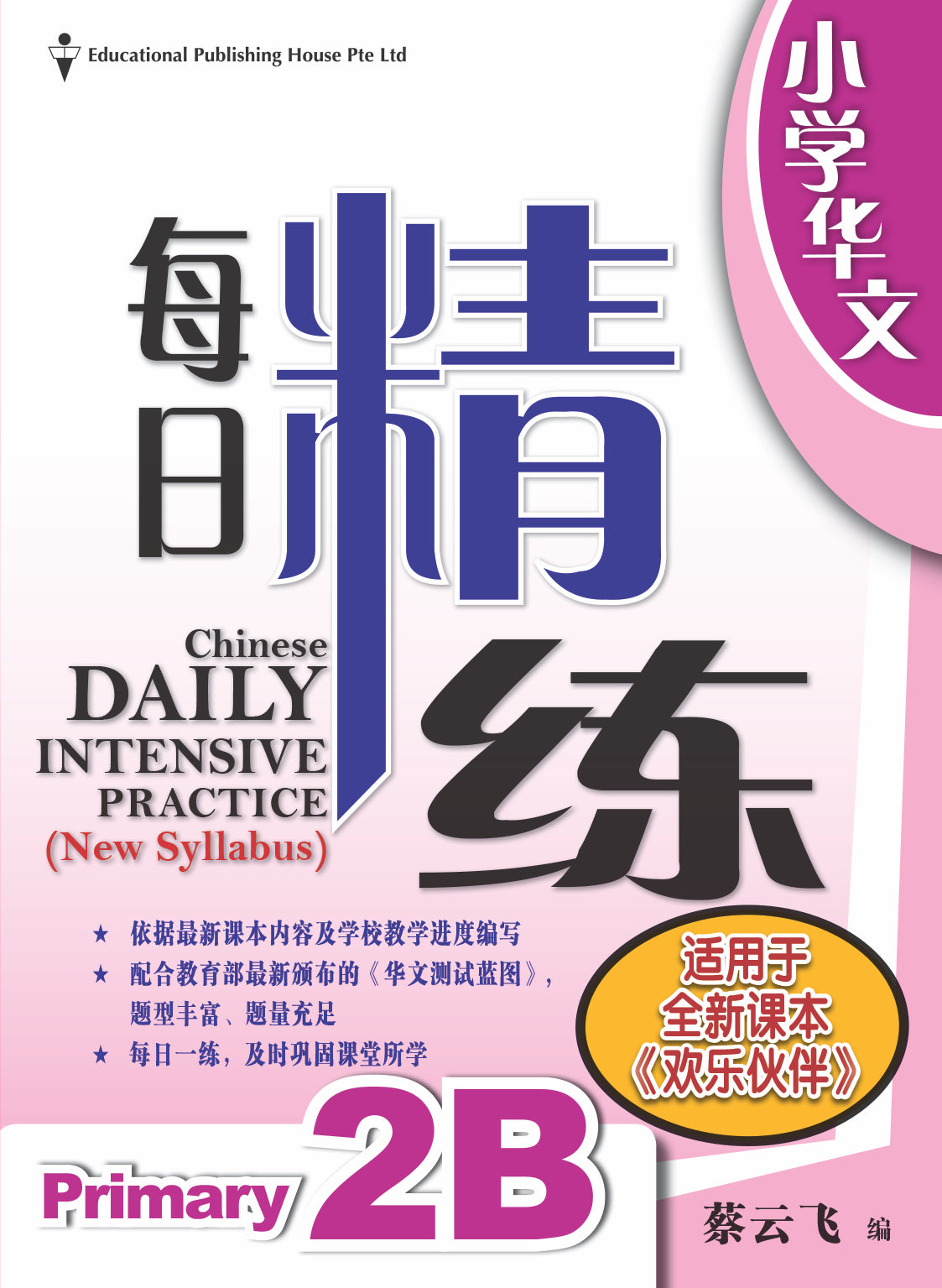 Primary 2B Chinese Daily Intensive Practice 华文每日精练