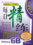Primary 6B Higher Chinese Daily Intensive Practice 高级华文每日精练 - _MS, CHALLENGING, CHINESE, EDUCATIONAL PUBLISHING HOUSE, PRIMARY 6