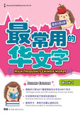 High Frequency Chinese Words Book 1 (ages 5-6)
