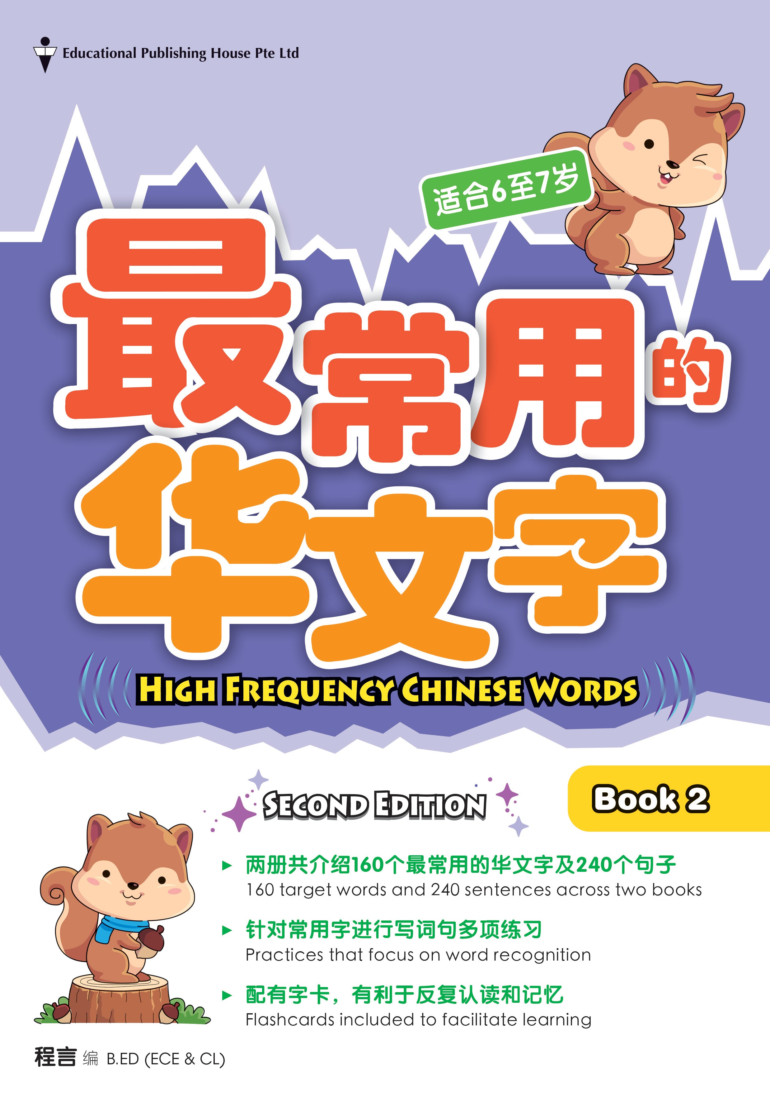 High Frequency Chinese Words Book 2 (ages 6-7)