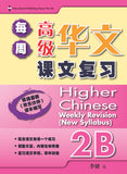 Primary 2B Higher Chinese Weekly Revision 每周高级华文课文复习