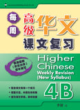 Primary 4B Higher Chinese Weekly Revision 每周高级华文课文复习