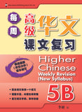 Primary 5B Higher Chinese Weekly Revision 每周高级华文课文复习