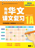 Primary 1A Chinese Weekly Revision 每周华文课文复习