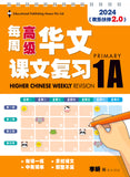 Primary 1A Higher Chinese Weekly Revision