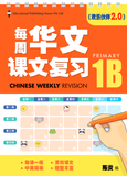 Primary 1B Chinese Weekly Revision 每周华文课文复习
