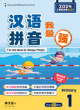 Primary 1 I'm The Best in Hanyu Pinyin QR