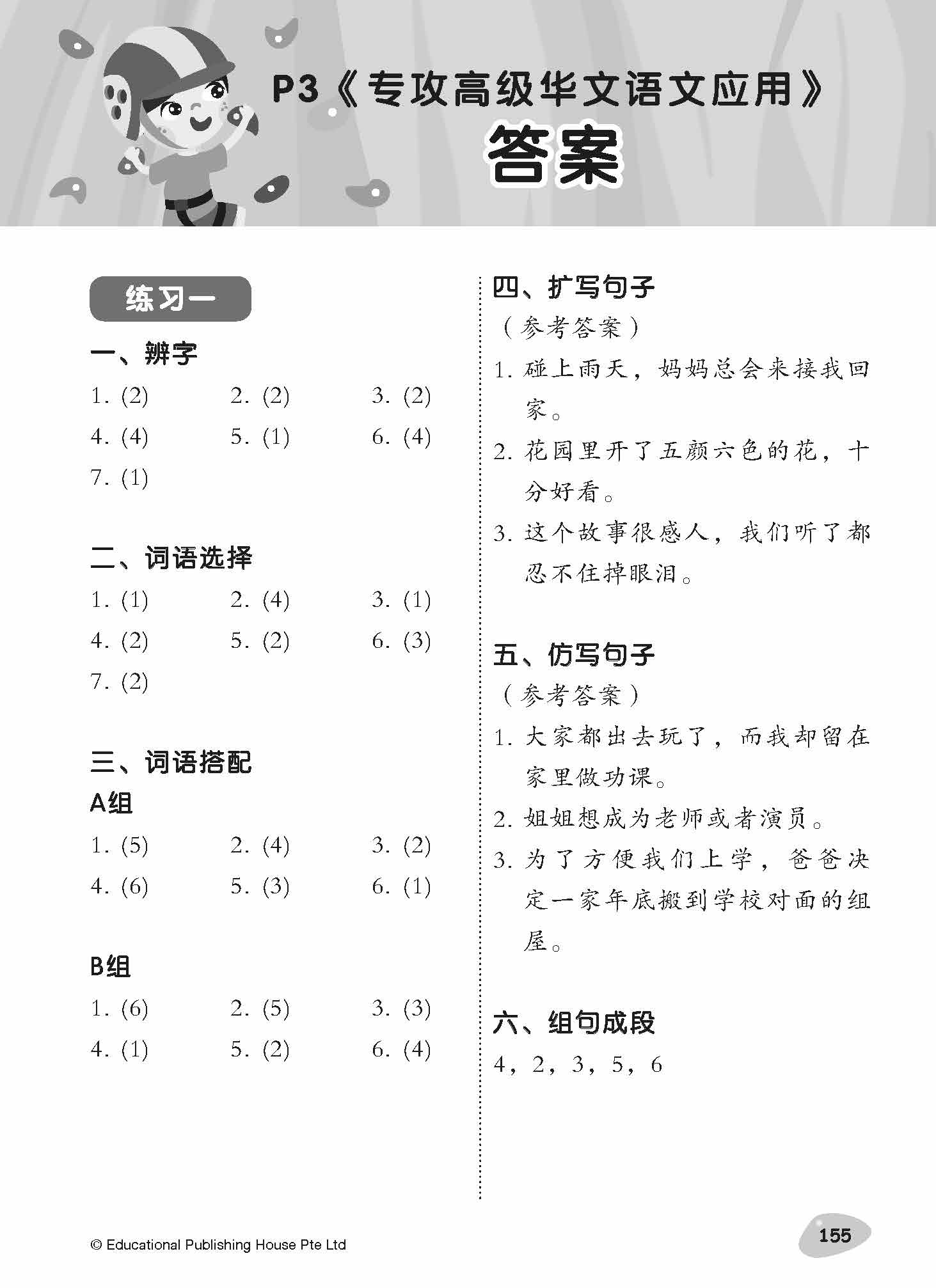 Primary 3 Tackling Higher Chinese Language Usage 专攻高级华文语文应用