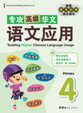 Primary 4 Tackling Higher Chinese Language Usage 专攻高级华文语文应用 - _MS, CHALLENGING, CHINESE, EDUCATIONAL PUBLISHING HOUSE, PRIMARY 4