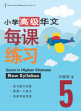 Primary 5 Score in Higher Chinese 高级华文每课练习