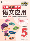 Primary 5 Tackling Higher Chinese Language Usage 专攻高级华文语文应用 - _MS, CHALLENGING, CHINESE, EDUCATIONAL PUBLISHING HOUSE, PRIMARY 5