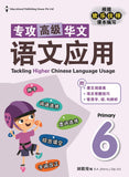 Primary 6 Tackling Higher Chinese Language Usage 专攻高级华文语文应用 - _MS, CHALLENGING, CHINESE, EDUCATIONAL PUBLISHING HOUSE, PRIMARY 6