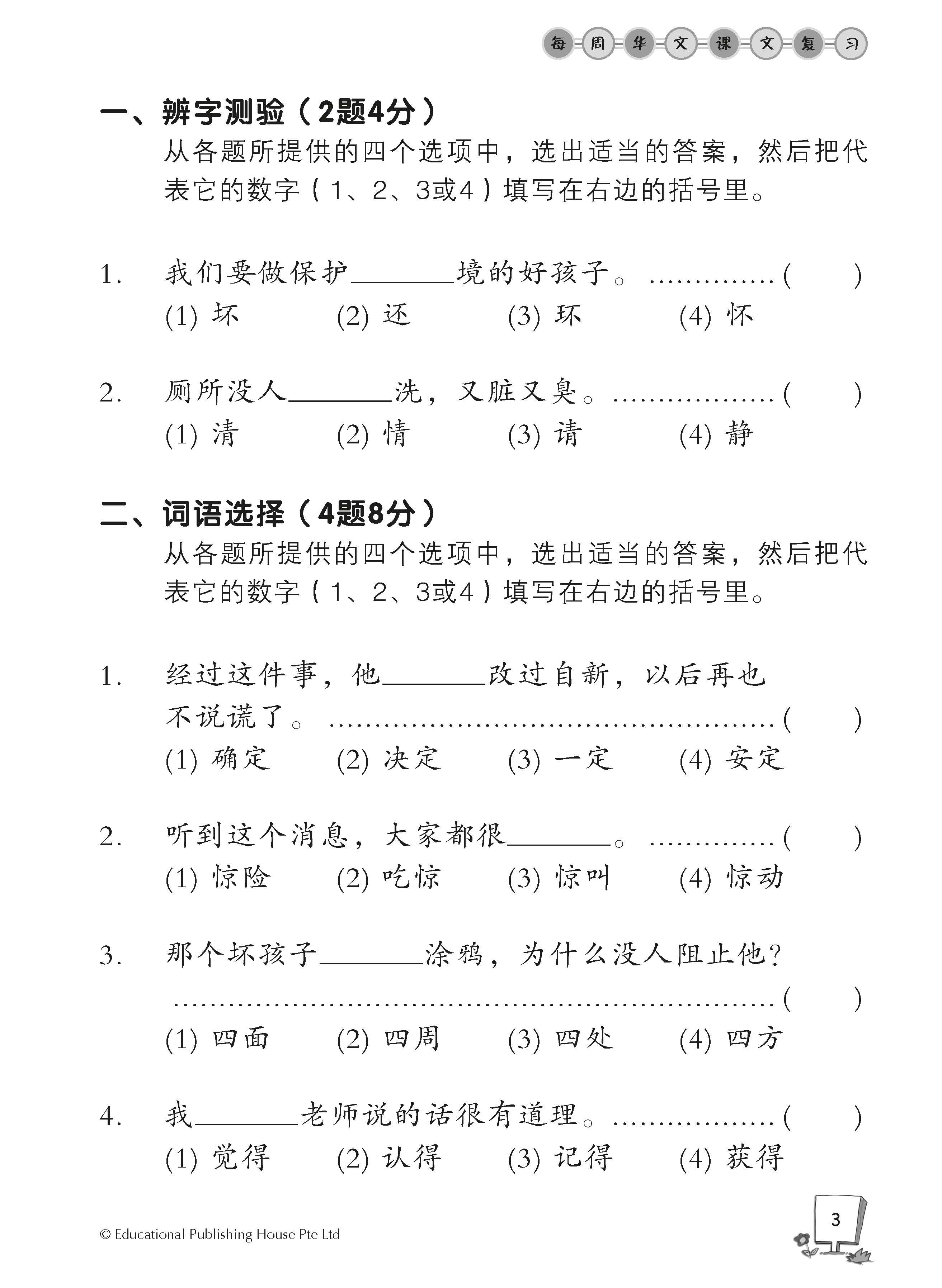 Primary 3B Chinese Weekly Revision 每周华文课文复习